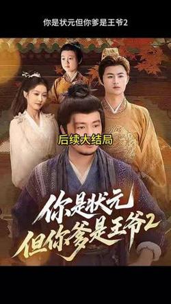 你是状元但你爹是王爷第二季高清播放