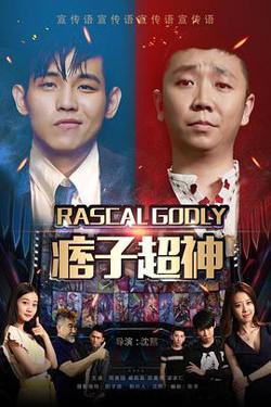 痞子超神高清播放