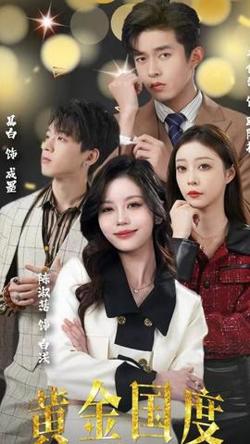 黄金国度,小小总裁敢爱我