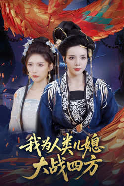 我为人类儿媳大战四方（人类儿媳妖尊婆婆帮你出气）高清播放