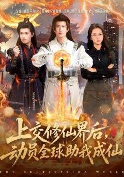 上交修仙界后，动员全球助我成仙在线观看