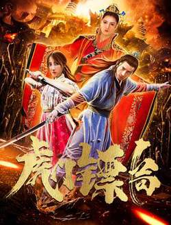 虎门镖局高清播放