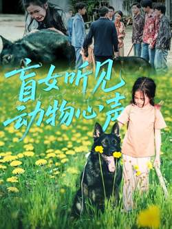盲女听见动物心声高清播放