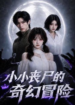 小小丧尸的奇幻冒险高清播放