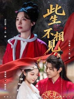 此生不相见高清播放