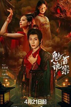 聊斋，魅首诡案高清播放
