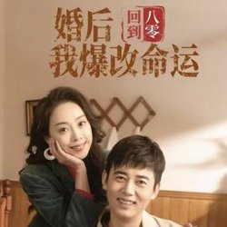 回到八零婚后我爆改命运在线观看