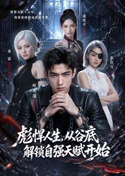 彪悍人生,从谷底解锁自强天赋开始在线观看