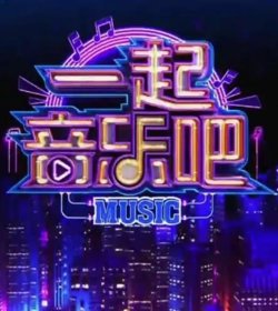 一起音乐吧2023在线观看