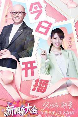 新相亲大会 第五季在线观看