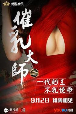 催乳大师