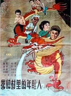 我们村里的年轻人高清播放