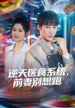 逆天医食系统，前妻别想跑在线观看