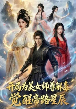 开局为美女师尊解毒，觉醒帝路星辰高清播放