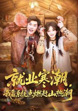 就业寒潮，我靠系统点燃赶山热潮在线观看