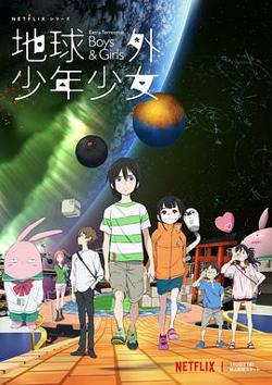 地球外少年少女高清播放