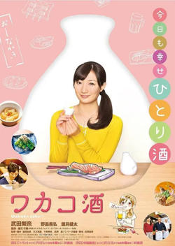 和歌子酒 第一季在线观看