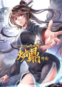 一切从我成为炉鼎开始高清播放