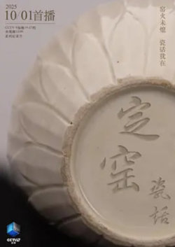定窑瓷话