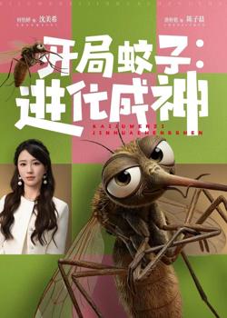 开局蚊子：进化成神