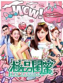 极品闺蜜2019在线观看
