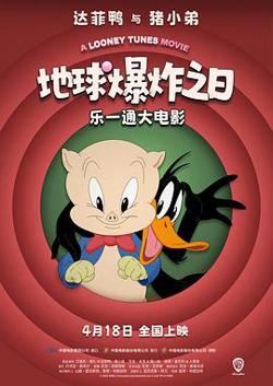 乐一通大电影：地球爆炸之日[预告片]高清播放