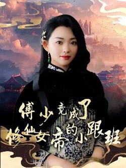 傅少竟成了修仙女帝的小跟班在线观看