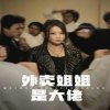 外卖姐姐是大佬在线观看