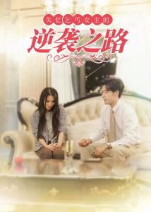 失忆乞丐女主的逆袭之路高清播放