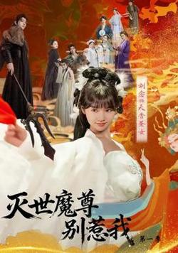 灭世魔尊别惹我第一季高清播放