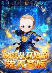 从婴儿开始的先天圣族在线观看