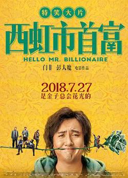 西虹市首富高清播放