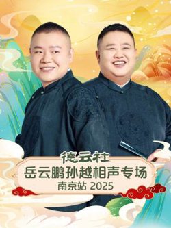 德云社岳云鹏孙越相声专场南京站2025在线观看