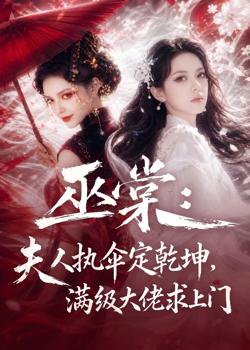 巫棠:夫人执伞定乾坤,满级大佬求上门在线观看
