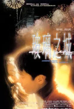 玻璃之城【影视解说】高清播放