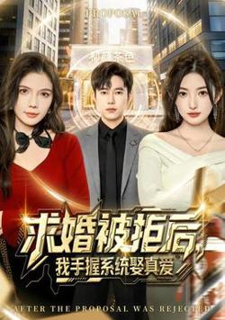 求婚被拒后，我手握系统娶真爱高清播放