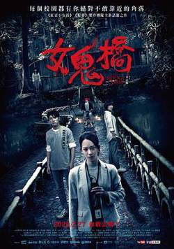 女鬼桥在线观看
