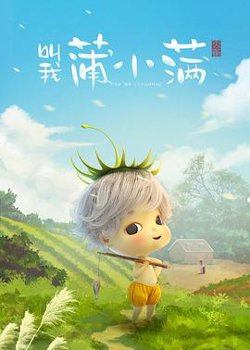 叫我蒲小满在线观看