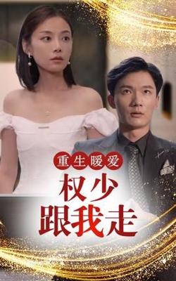 重生暖爱，权少跟我走在线观看