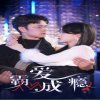 霸爱成隐2高清播放