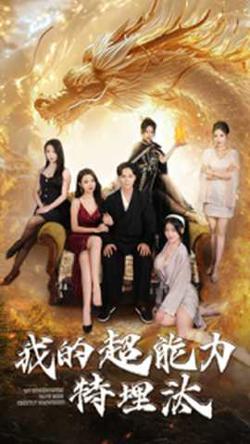 我的超能力特埋汰在线观看