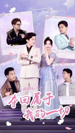 离婚后夺回属于我的一切在线观看
