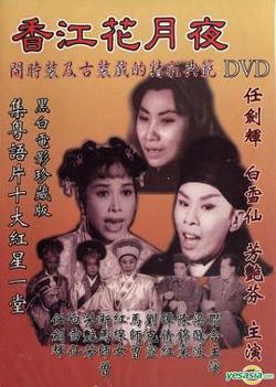 香江花月夜1961粤语在线观看