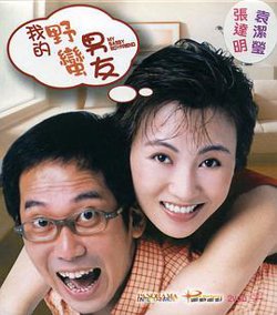 我的野蛮男友高清播放