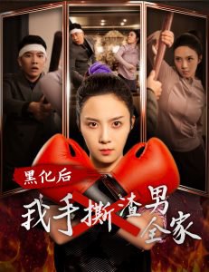 黑化后我手撕渣男全家高清播放