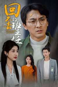 回不去的班主任高清播放