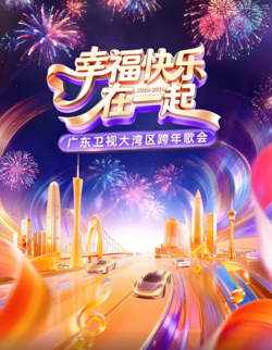 幸福快乐在一起·广东卫视大湾区跨年歌会 2026在线观看