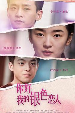你好，我的银色恋人在线观看
