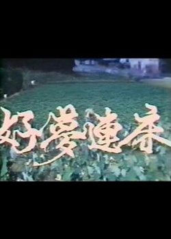 好梦连床在线观看