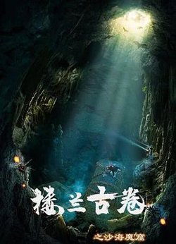 楼兰古卷之沙海魔窟高清播放